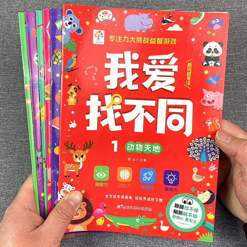 找不同 专注力训练图画书3-4-5-6岁幼儿童逻辑思维大迷宫益智游戏