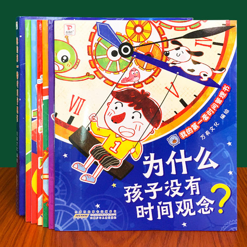 儿童时间管理绘本3–6岁幼儿园