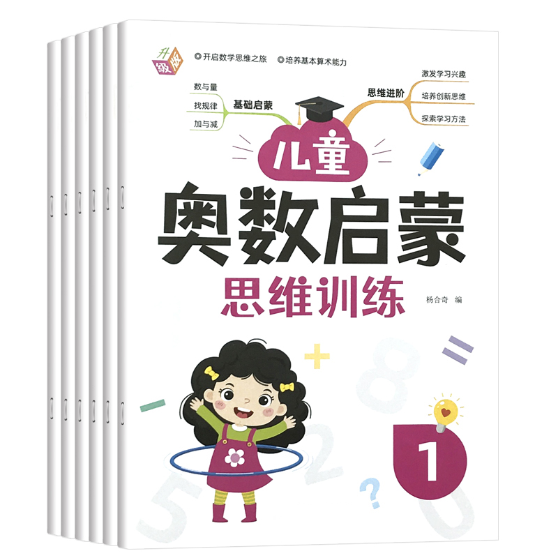 幼儿奥数启蒙数学思维训练