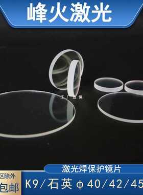 @激焊光保光护镜片双面镀膜激焊机字焊接机玻璃