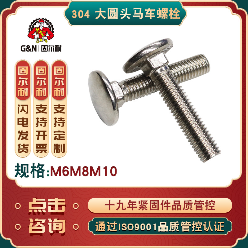 M6 M8 M10 M12 DIN603紧固件 不锈钢大半圆头方颈螺丝304马车螺栓