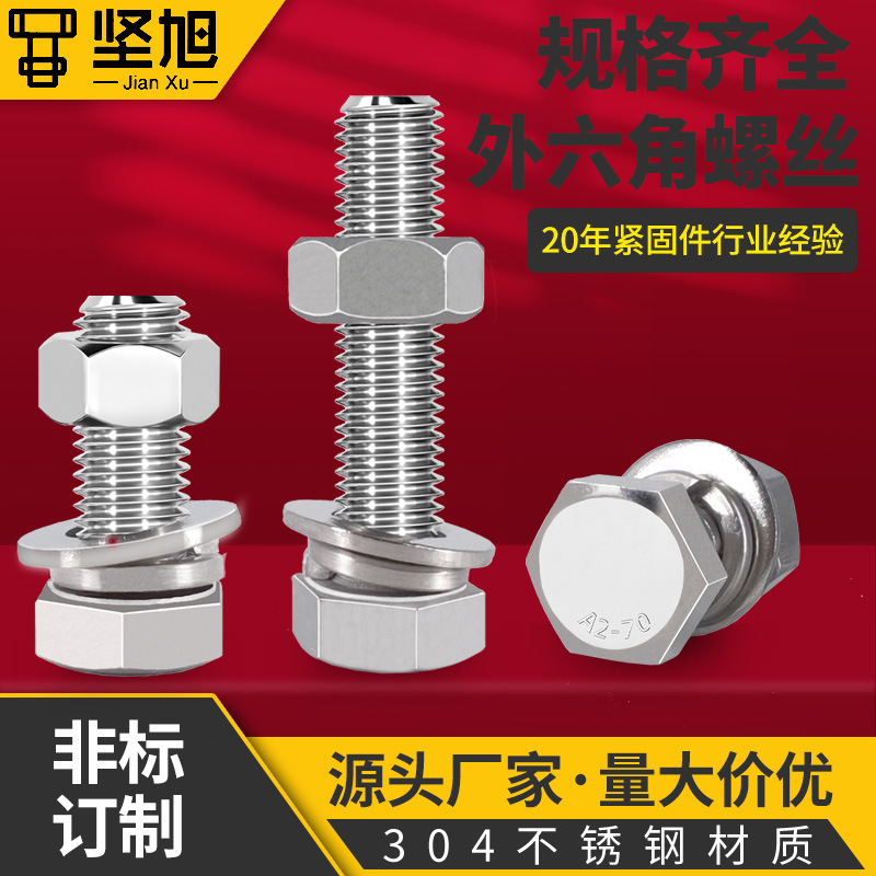 厂家直销六角螺栓螺母M6M8M10M12不锈钢螺栓 304不锈钢外六角螺丝