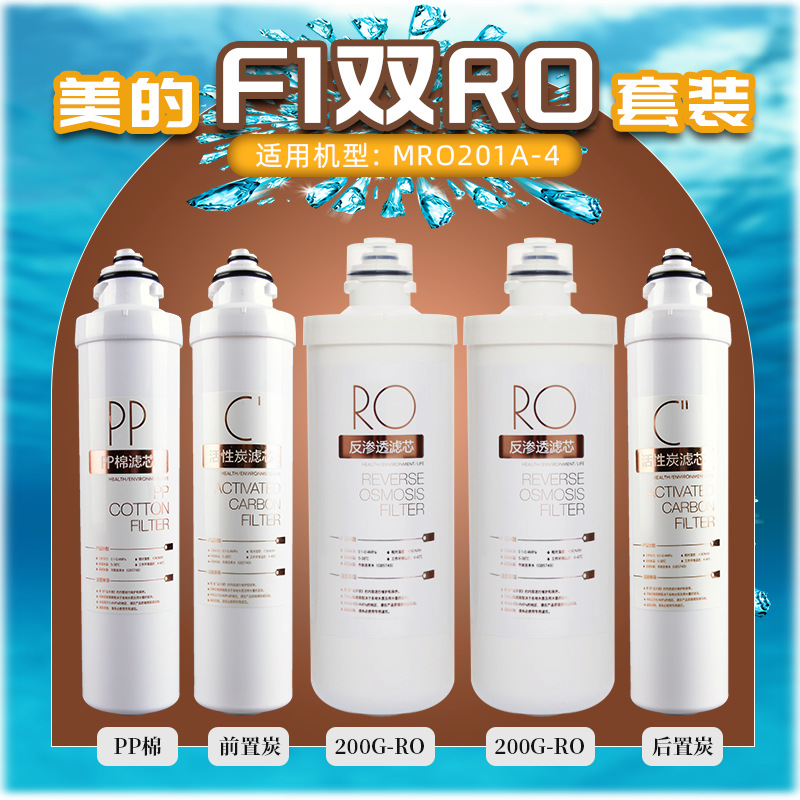 适用卡接净水器滤芯F1全套MRO201A-4 201-4 MRO211-4纯水机过滤器