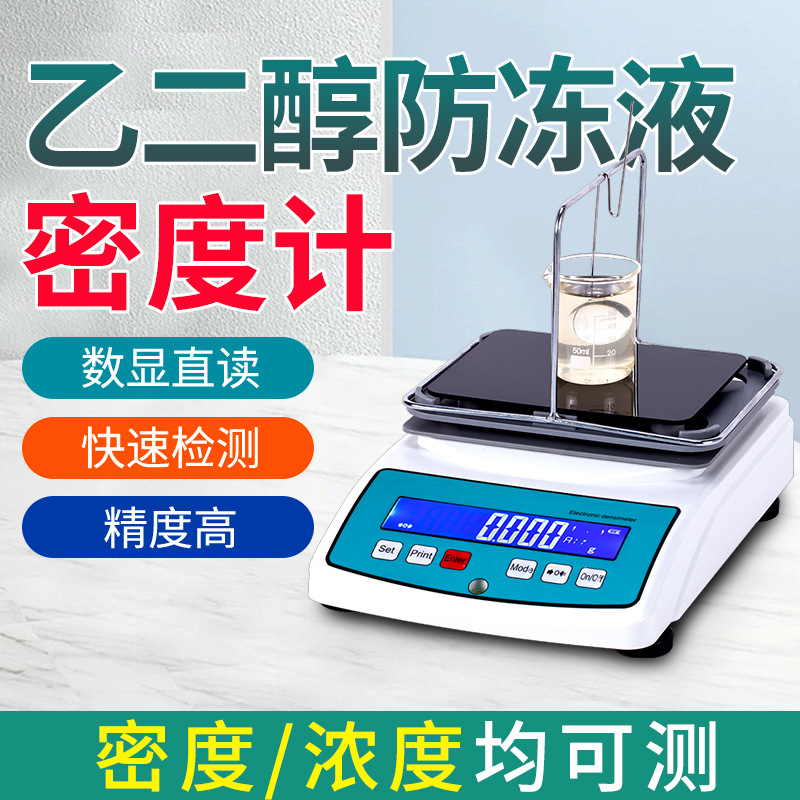 乙二醇浓度测试仪工业酒精密度比重计高精度甲醇防冻液冰点检测仪