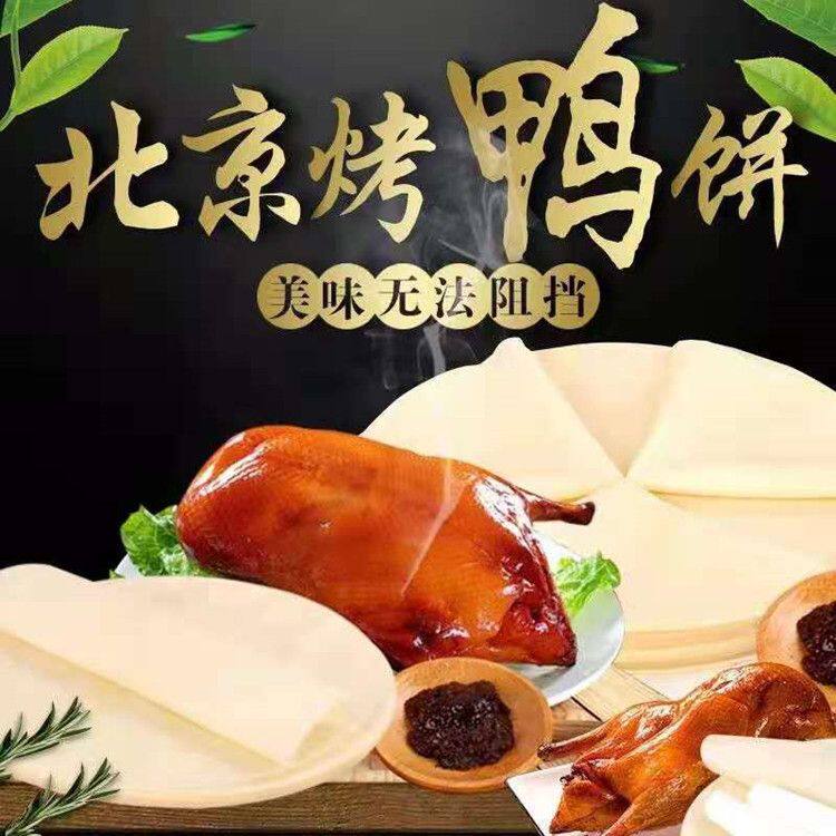 山东烤鸭饼荷叶饼京酱肉丝卷饼片皮鸭专用面饼皮冷冻商用润饼皮