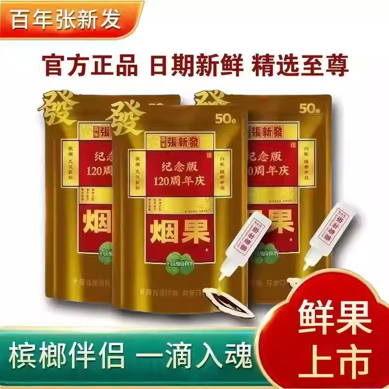 张新发烟果槟榔50元纪念版伴侣