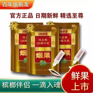 湘潭特产张新发烟果槟榔50元 大果槟榔伴侣裸包批发 120周年纪念版