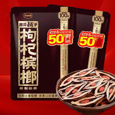 伍子醉湘潭铺子枸杞槟榔100元槟榔原厂正品枸杞散装批 发正品