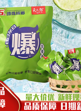 5元天之郎爆珠凉感槟榔原厂正品8片独立真空包商超同款甜椰枣槟榔
