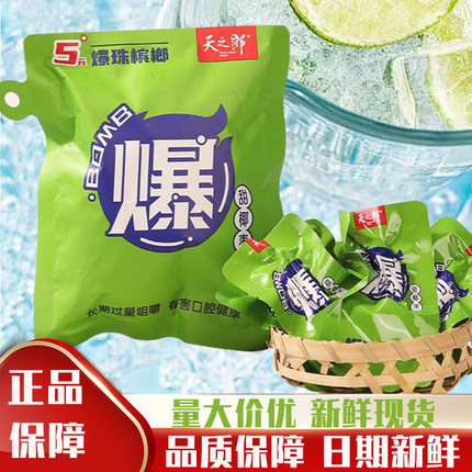 5元天之郎爆珠凉感槟榔原厂正品8片独立真空包商超同款甜椰枣槟榔