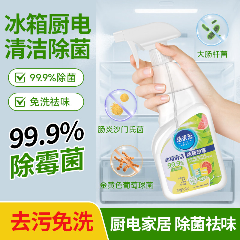 洁米乐冰箱除菌清洁喷雾清洗剂厨房微波炉清油污净除异味杀菌500G