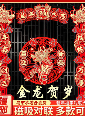 新疆包邮对联2024龙年新款春联