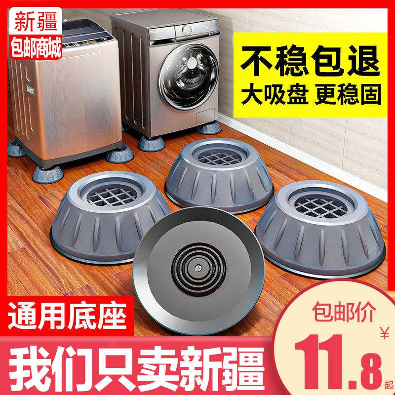 新疆包邮哥洗衣机底座通用固定脚架垫全自动滚筒脚垫防滑防震支架