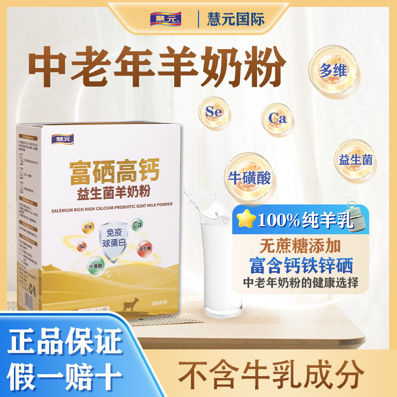 中老年营养羊奶粉成人初乳富硒高钙益生菌独立包装0蔗糖官方正品