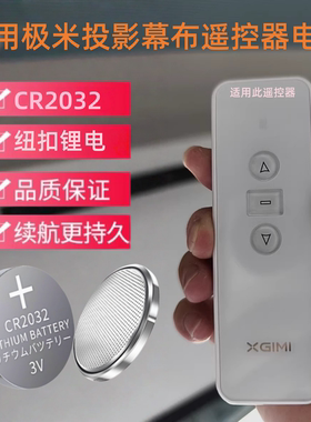 适用极米投影幕布遥控器电池2032电子
