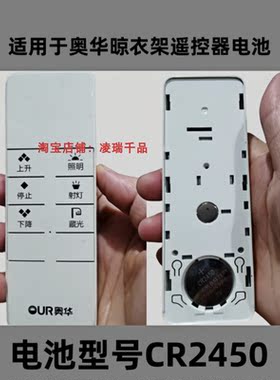 适用于奥华电动晾衣架遥控器遥控面板CR2450电子大电池专用3v电子