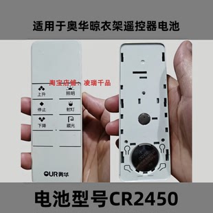 适用于奥华电动晾衣架遥控器遥控面板CR2450电子大电池专用3v电子