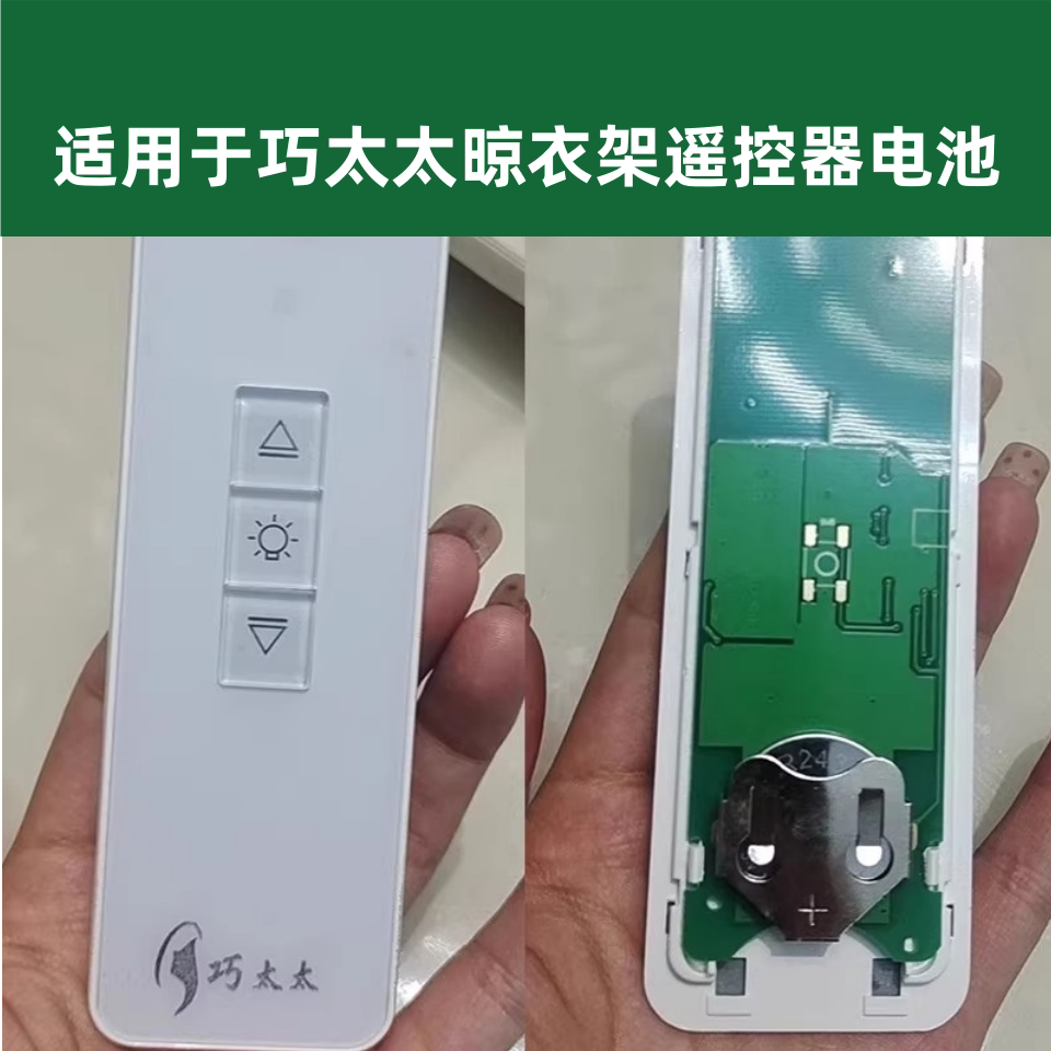 适用巧太太晾衣架遥控器纽扣电池CR2430电子2430电动晾衣机专电池