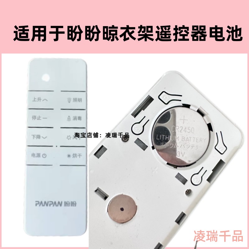 适用于盼盼晾衣架电动遥控器遥控面板CR2450电池专用