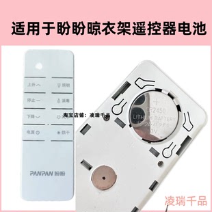 适用于盼盼晾衣架电动遥控器遥控面板CR2450电池专用