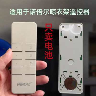 适用于诺倍尔电动晾衣架遥控器晒衣杆晾衣机摇控CR2450纽扣电池3V