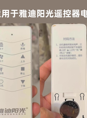 适用雅-迪阳光晾衣架遥控器电子创晾衣架遥控器电池CR2430