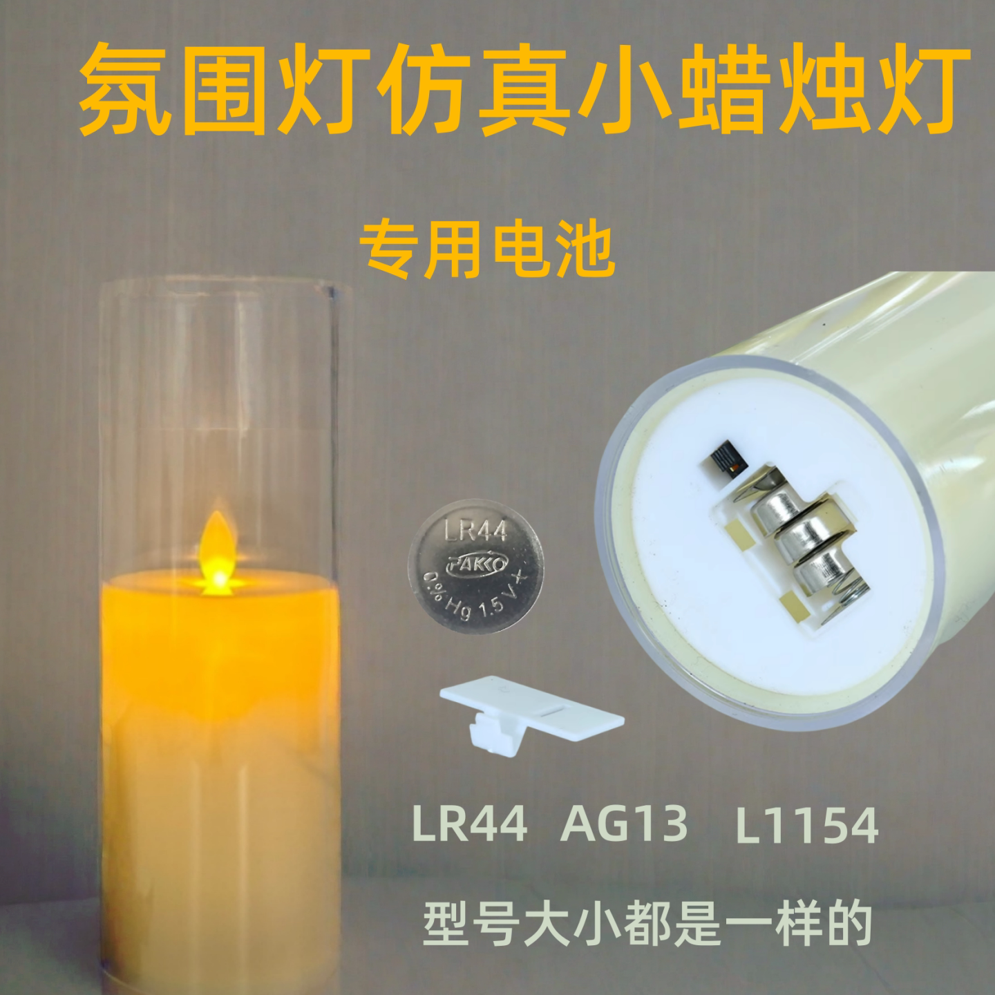 氛围灯仿真小蜡烛灯发光玩具用纽扣电池AG13纽扣LR44电子L1154