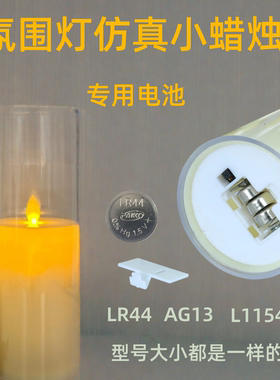 氛围灯仿真小蜡烛灯发光玩具用纽扣电池AG13纽扣LR44电子L1154
