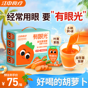 江中食療胡蘿卜汁有眼光益生菌發(fā)酵果蔬汁無添加兒童飲料禮盒整箱
