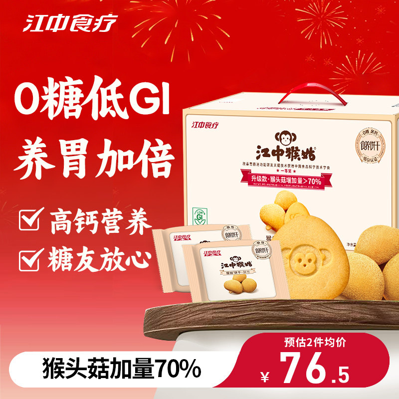 【年货礼盒】江中猴姑饼干0糖猴头菇养胃老年人高钙营养健康送礼