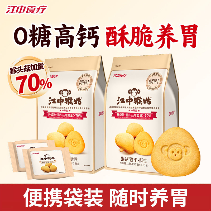 江中猴姑0糖酥性饼干猴头菇养胃食品富铁红养休闲零食多口味礼盒