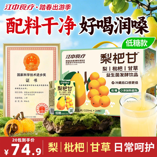 江中食疗梨杷甘果蔬饮20瓶