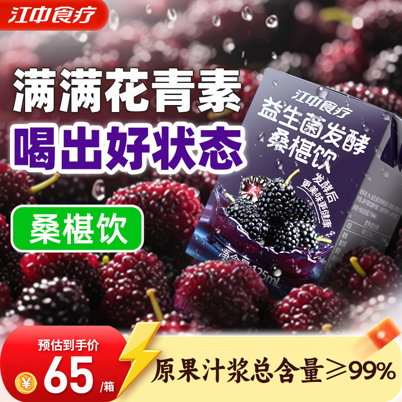 江中食疗益生菌发酵桑葚饮125ml*20花青素苹果汁0添加剂健康饮料