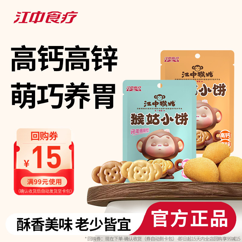 江中猴姑小饼多口味高钙高锌儿童宝宝零食养胃猴头菇小袋装尝鲜