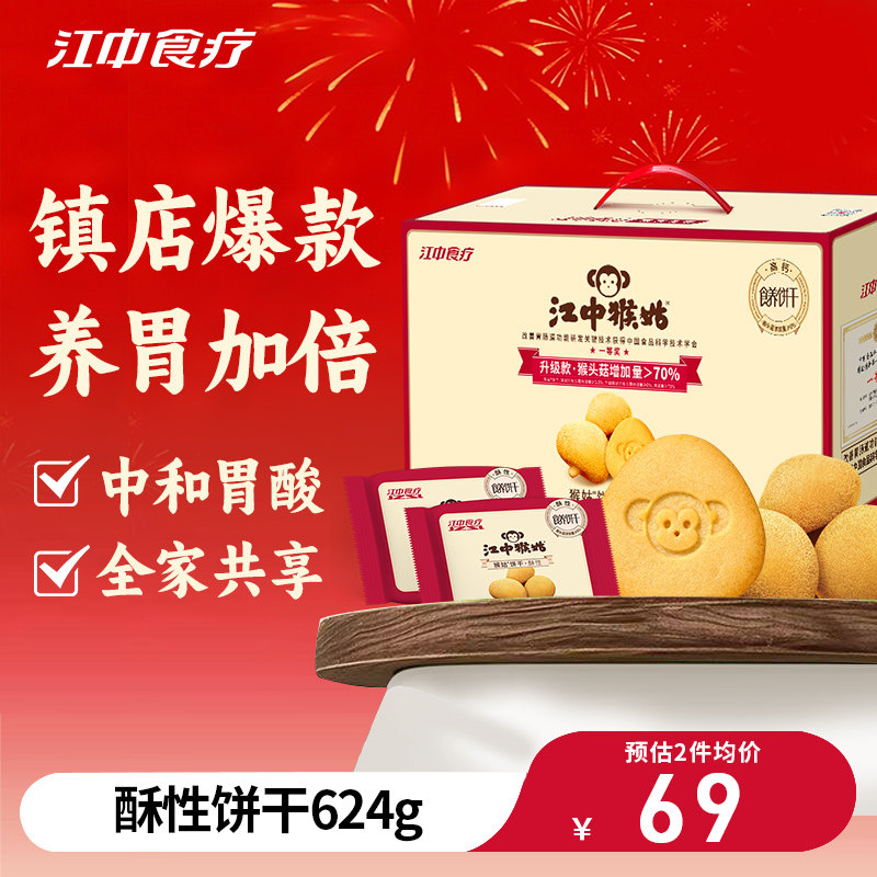 【秒杀】江中猴姑经典猴头菇饼干624g养胃配饮料品过年货送礼品