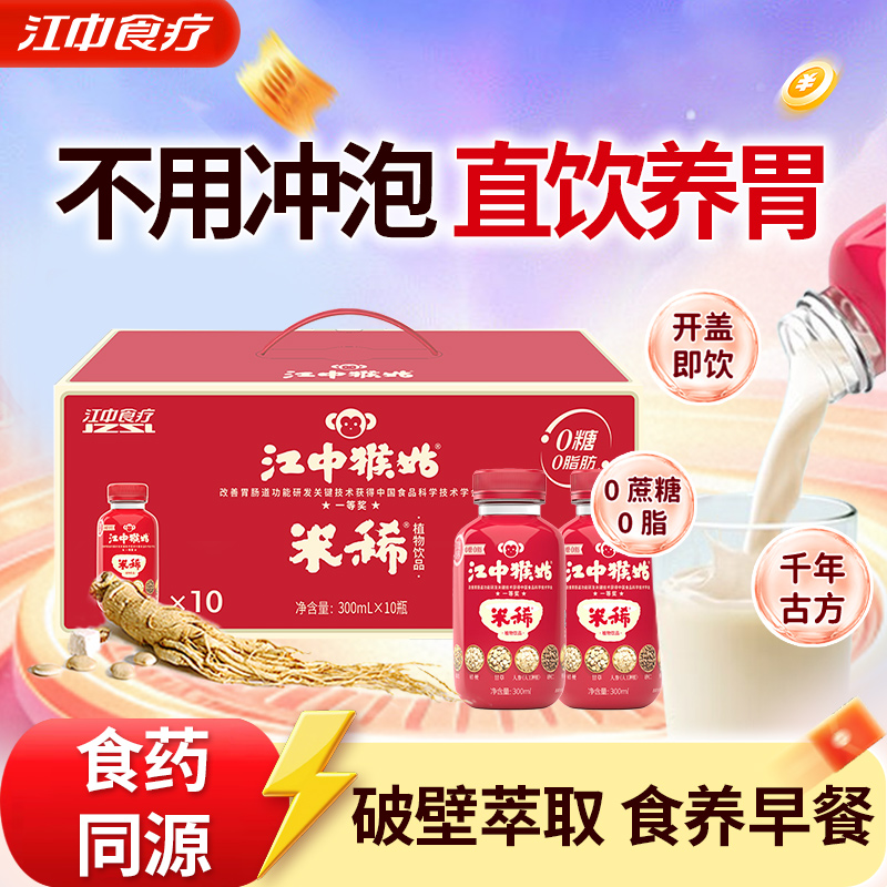 江中猴姑米稀饮品300ml*10瓶