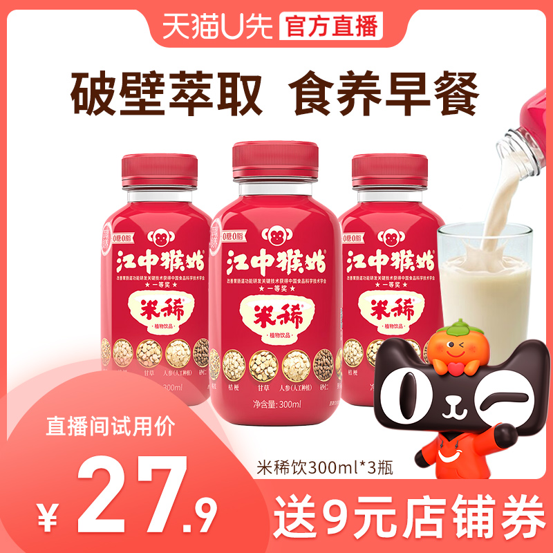 【U先直播】江中猴姑米稀饮300ml*3瓶装0糖0脂猴头菇养胃早餐