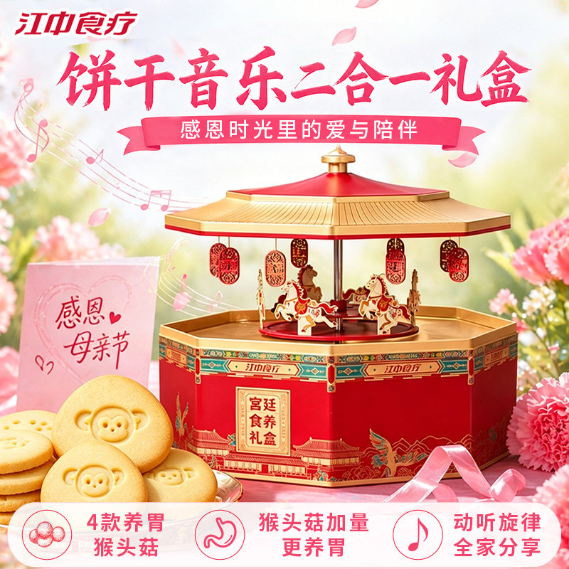 江中猴姑饼干音乐礼盒养胃猴头菇多口味健康办公室早餐1056g送礼