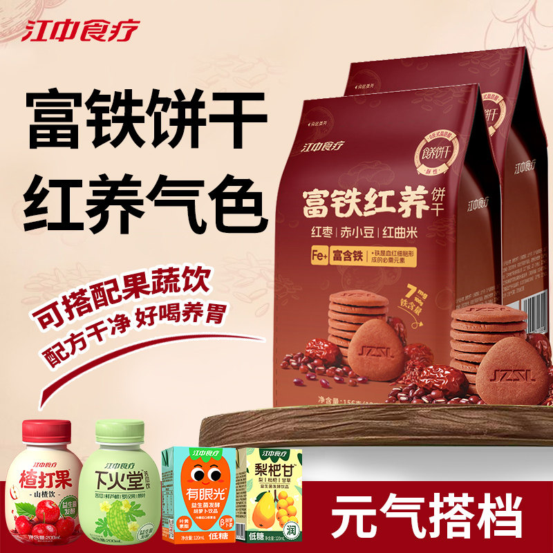 【秒杀】江中食疗富铁红养饼干养胃猴头菇零食早餐配果蔬汁饮料