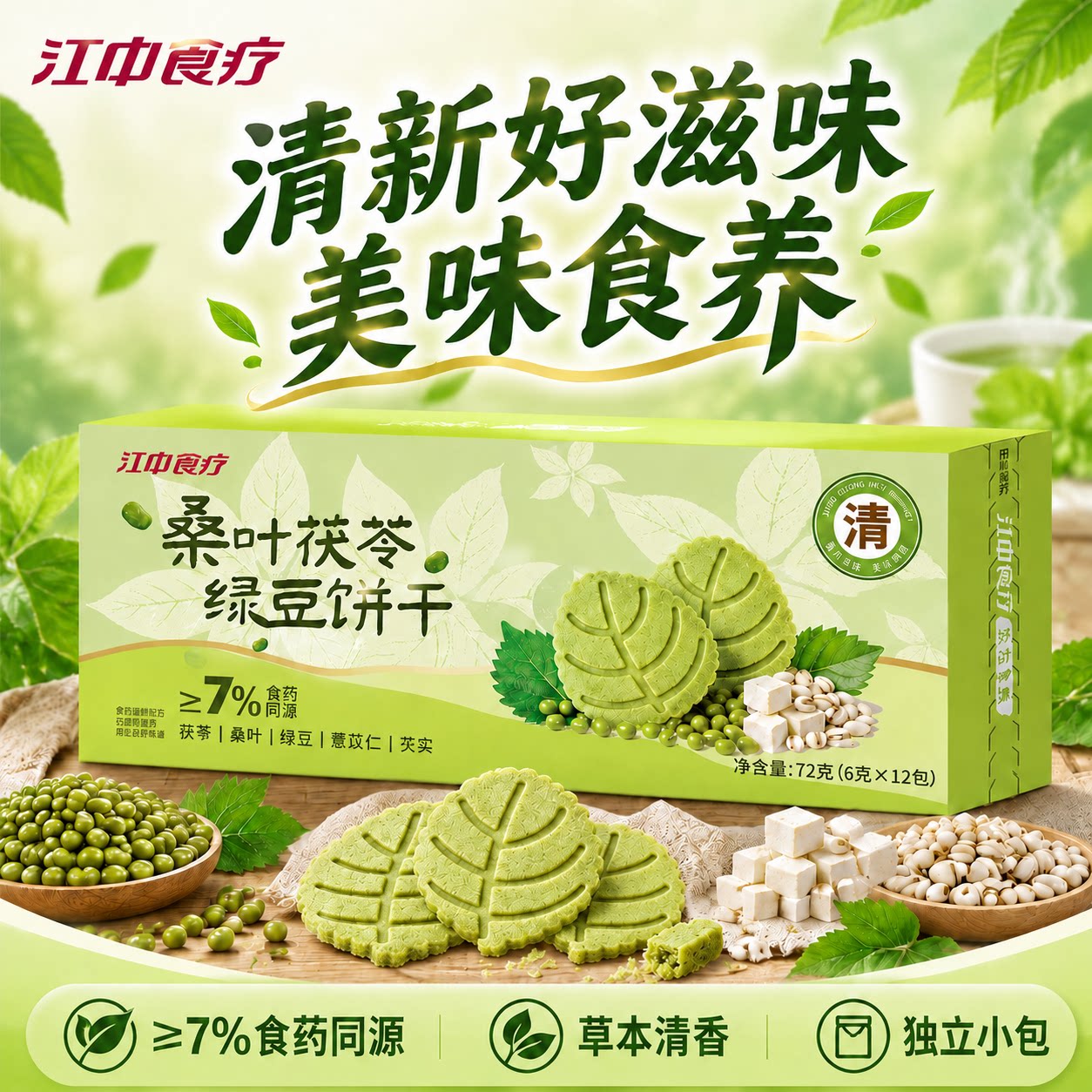 江中食疗桑叶茯苓绿豆饼干图片