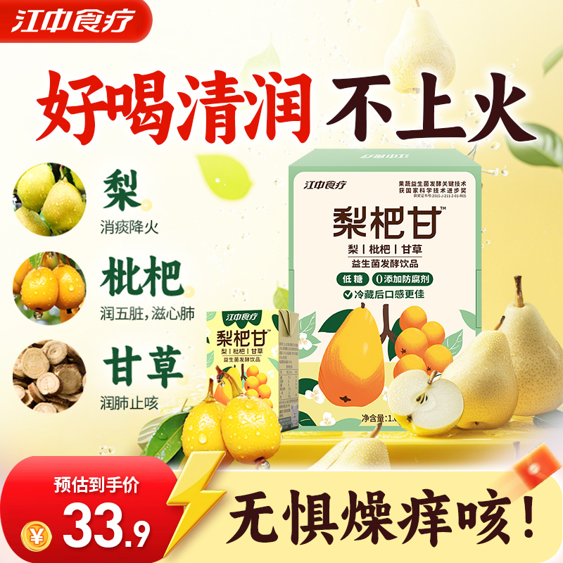 江中食疗梨杷甘饮品9包