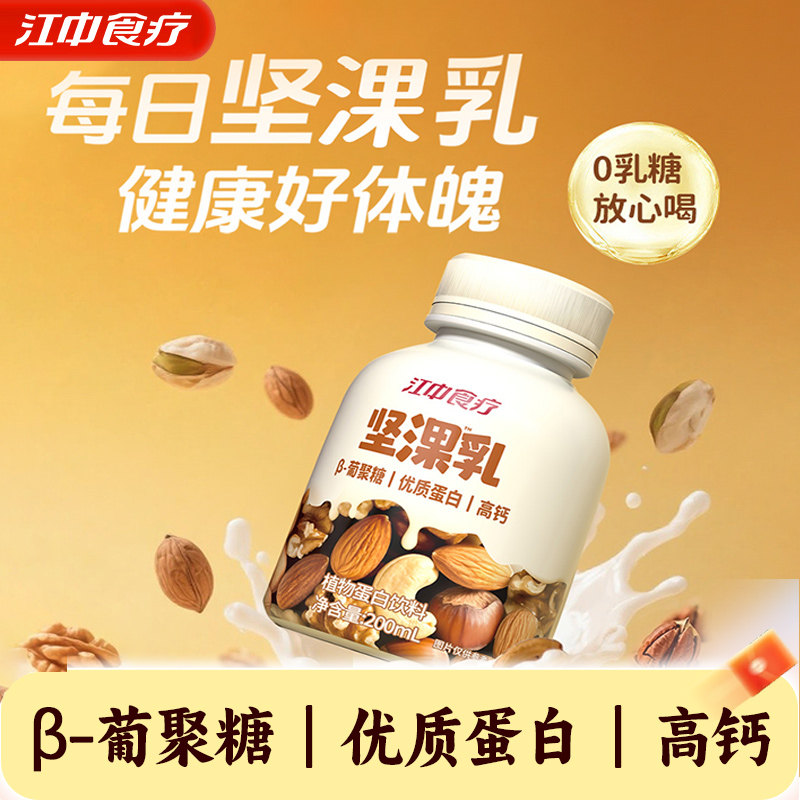 江中食疗坚淉乳混合坚果核桃乳高钙早餐奶植物蛋白0乳糖代餐饮料