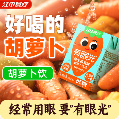 江中食疗益生菌发酵胡萝卜饮品