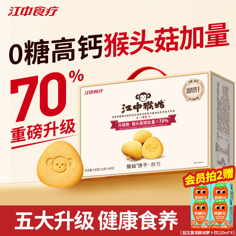 江中猴姑饼干0糖猴头菇养胃中老年人高钙营养早餐办公室零食540g