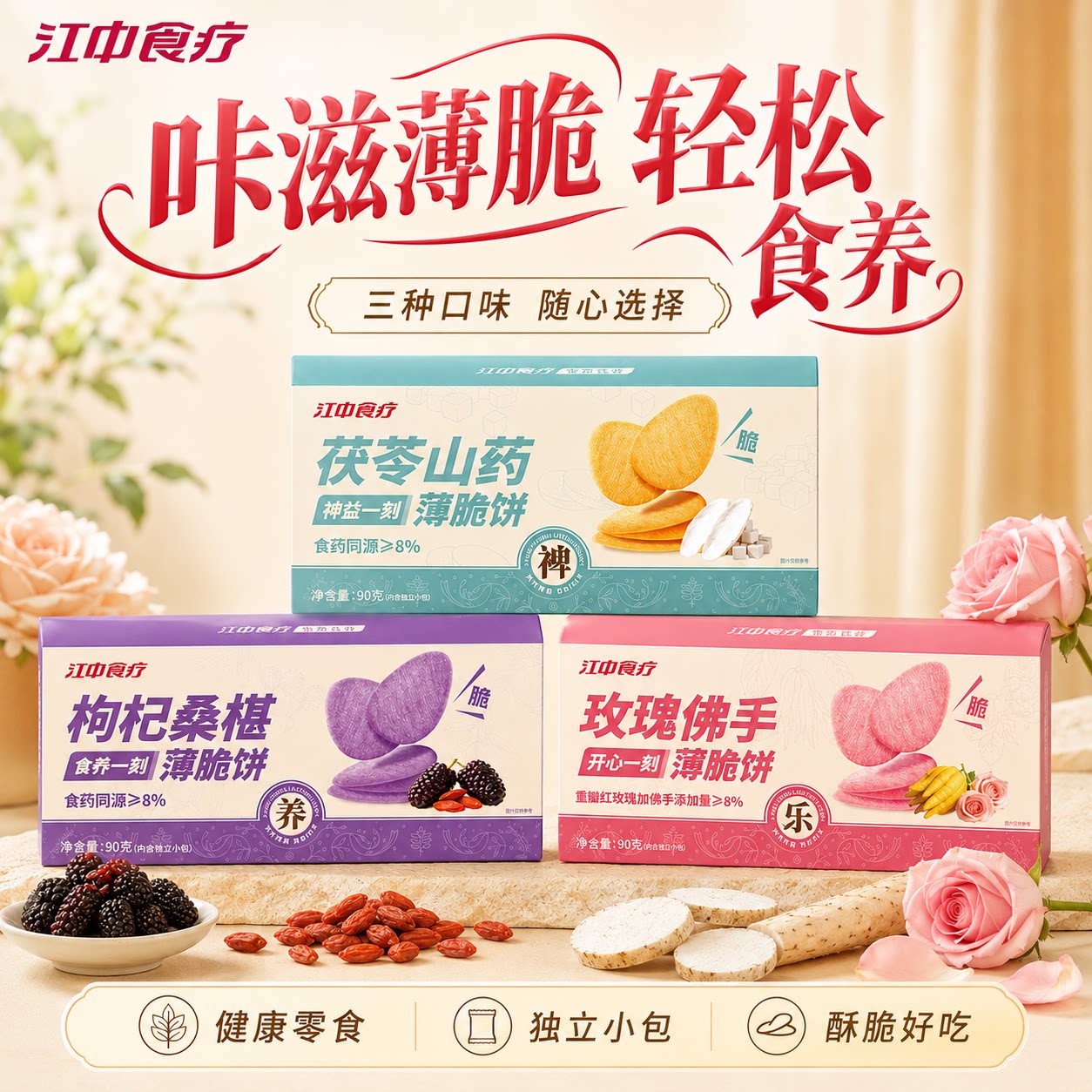 江中猴姑茯苓山药多口味薄脆饼干食药同源健康休闲零食独立小包装