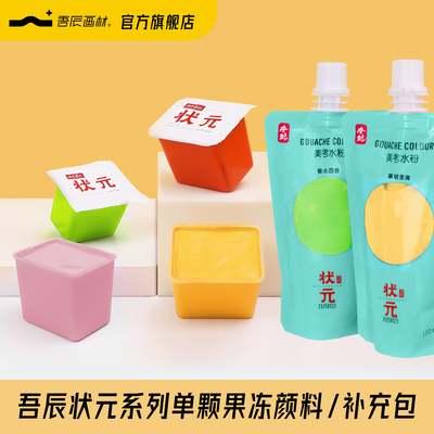 吾辰状元及第水粉颜料补充装80ml