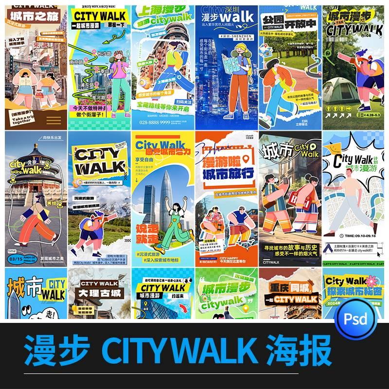 漫步城市citywalk景点旅游活动宣传海报模板PSD设计素材 商务/设计服务 设计素材/源文件 原图主图