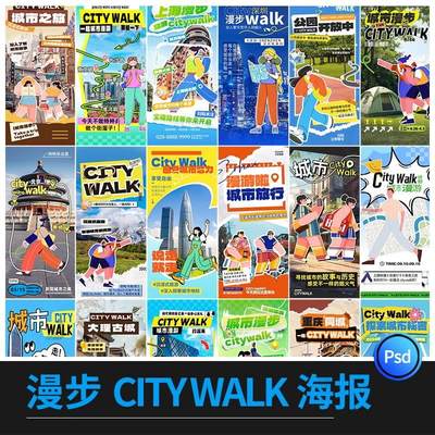 漫步城市citywalk景点旅游活动宣传海报模板PSD设计素材
