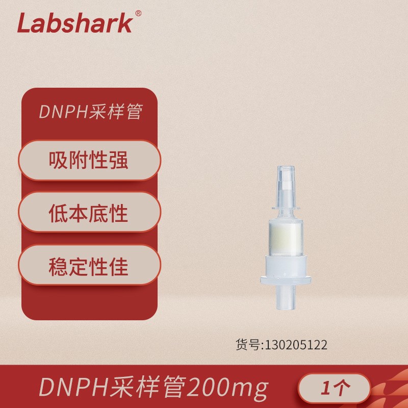 DNPH采样管PP材质高回收率吸附性强实验室Y气体采集分析