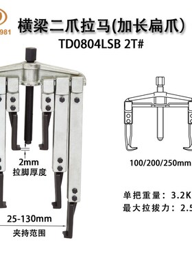 轴承拉马拆卸顶拔器 横梁二爪拉马(加长扁爪)TD0804LSB